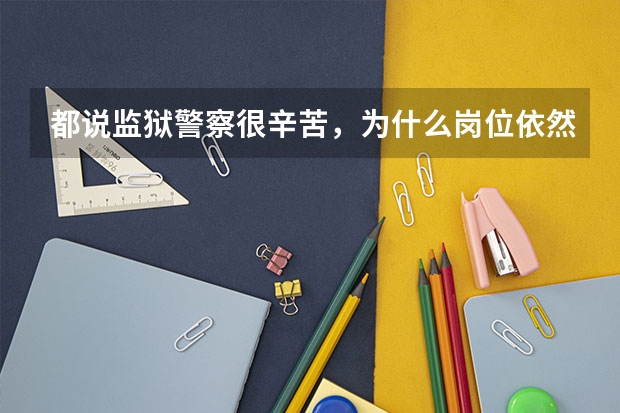 都说监狱警察很辛苦，为什么岗位依然火爆？