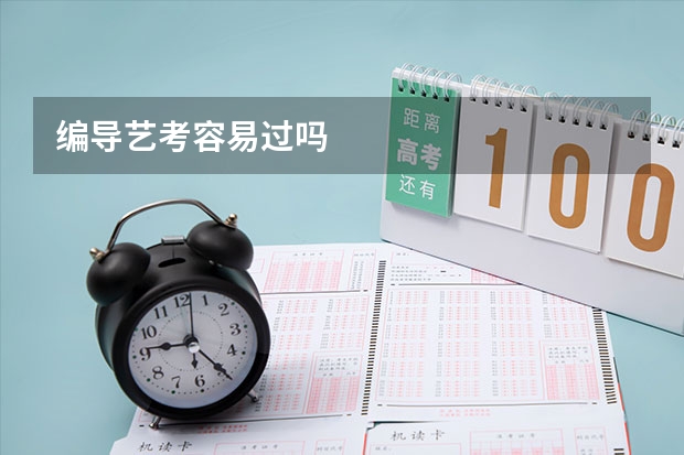 编导艺考容易过吗
