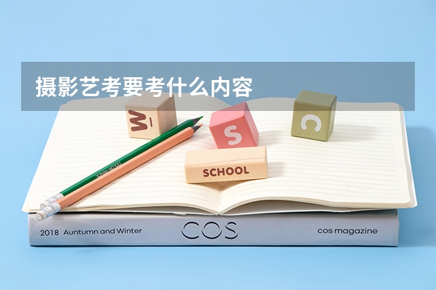 摄影艺考要考什么内容