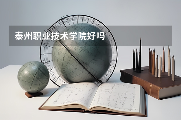泰州职业技术学院好吗