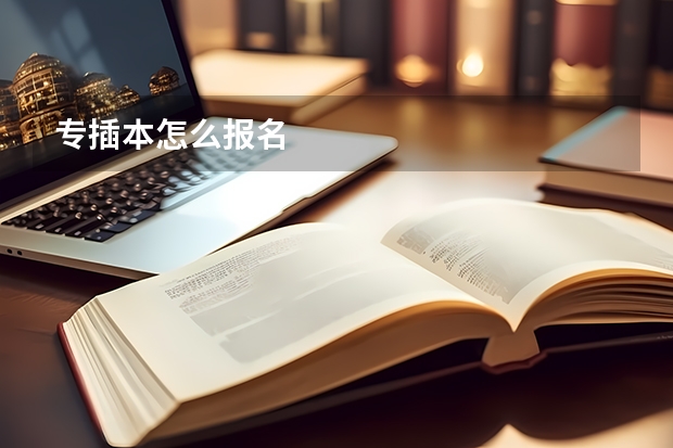 专插本怎么报名