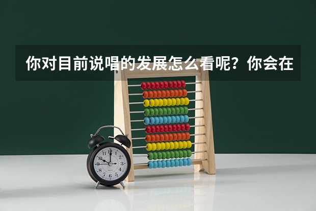 你对目前说唱的发展怎么看呢？你会在未来尝试更多地去听说唱音乐类型吗？