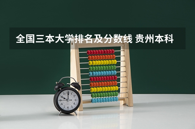 全国三本大学排名及分数线 贵州本科分数线差7分，填少数民族预科班录取的几率大不大？