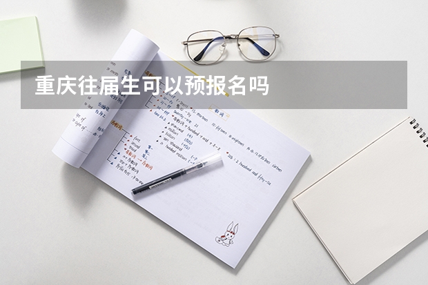 重庆往届生可以预报名吗