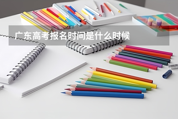 广东高考报名时间是什么时候