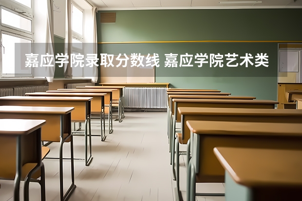 嘉应学院录取分数线 嘉应学院艺术类录取分数线