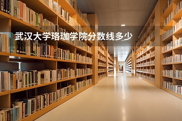 武汉大学珞珈学院分数线多少