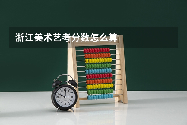 浙江美术艺考分数怎么算