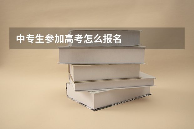 中专生参加高考怎么报名
