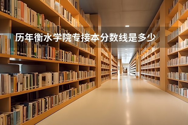 历年衡水学院专接本分数线是多少