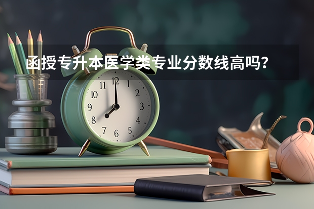 函授专升本医学类专业分数线高吗？