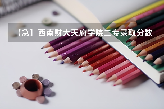 【急】西南财大天府学院二专录取分数线（N多问题。高分求解） 西安财经学院行知学院,西南财经大学天府学院,重庆师范大学涉外商贸学院,海南经济学院前几年在海南的分数线