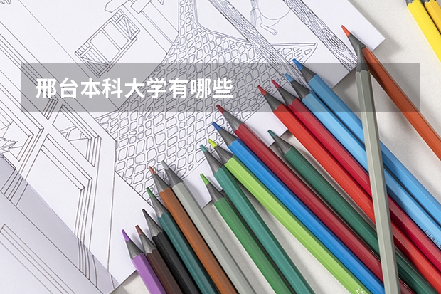 邢台本科大学有哪些