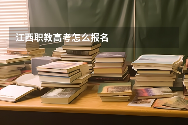 江西职教高考怎么报名