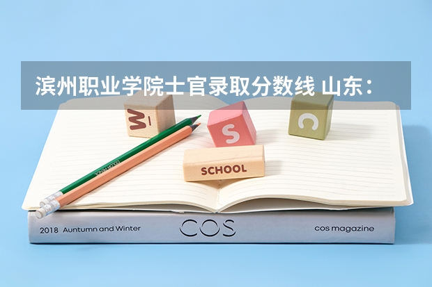滨州职业学院士官录取分数线 山东：滨州职业学院普通高等教育招生章程
