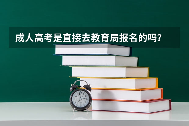 成人高考是直接去教育局报名的吗？