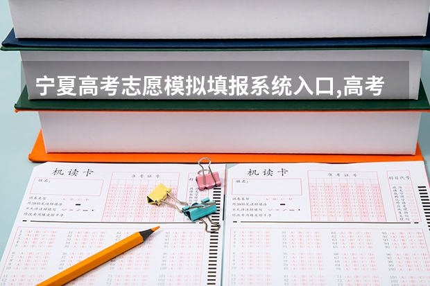 宁夏高考志愿模拟填报系统入口,高考模拟填报助手网址 高考模拟志愿填报流程和步骤