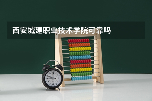 西安城建职业技术学院可靠吗