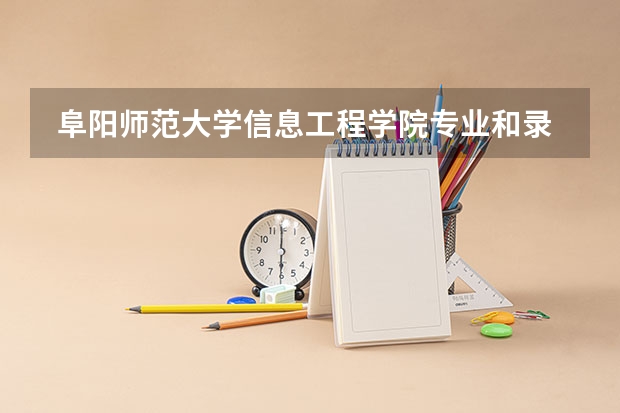  阜阳师范大学信息工程学院专业和录取分数线是多少