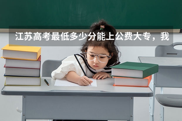 江苏高考最低多少分能上公费大专,我要真实的!!!