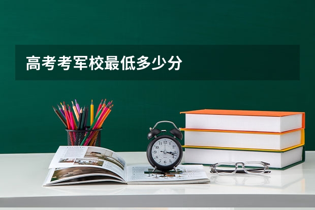 高考考军校最低多少分