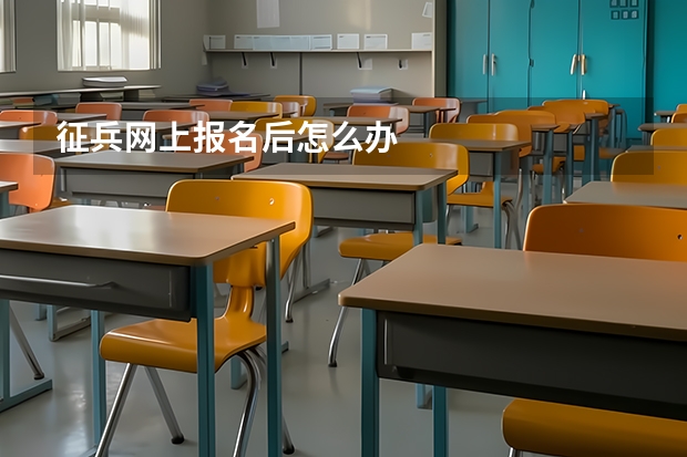征兵网上报名后怎么办