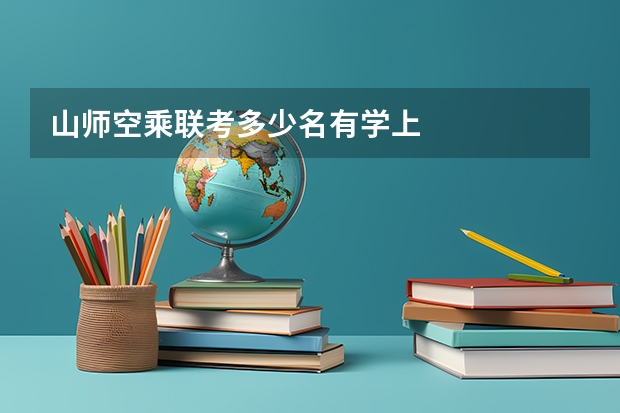 山师空乘联考多少名有学上
