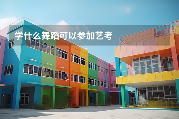 学什么舞蹈可以参加艺考