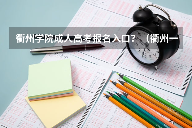 衢州学院成人高考报名入口？（衢州一中高考一本上线率）