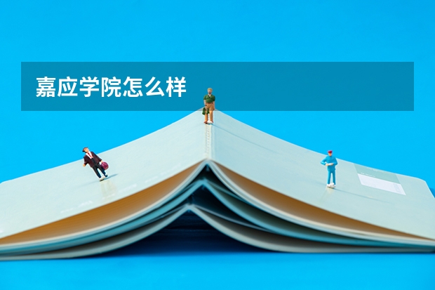 嘉应学院怎么样