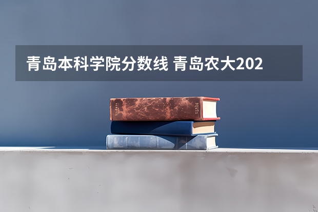 青岛本科学院分数线 青岛农大2023年分数线
