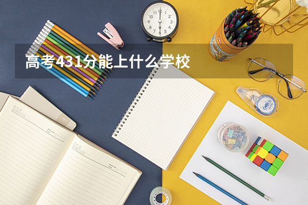 高考431分能上什么学校
