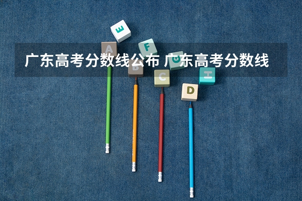 广东高考分数线公布 广东高考分数线一览表（广州体育学院分数线）