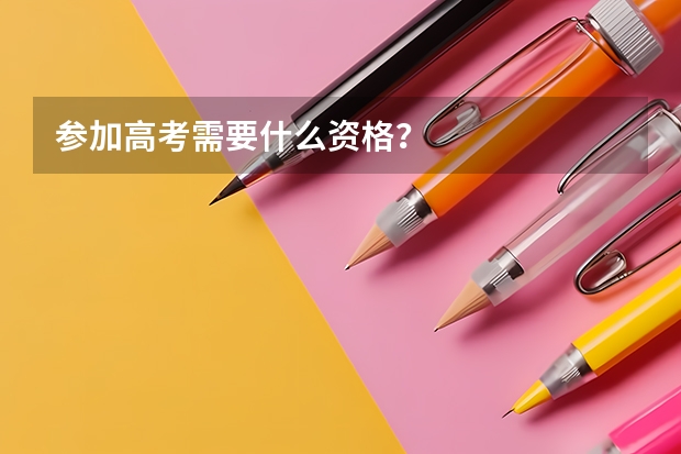 参加高考需要什么资格？