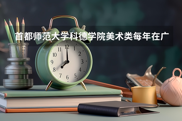 首都师范大学科德学院美术类每年在广西招多少人？今年统考233，文化需要多少？卡英语小分吗？