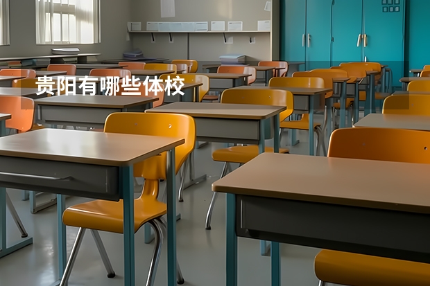 贵阳有哪些体校