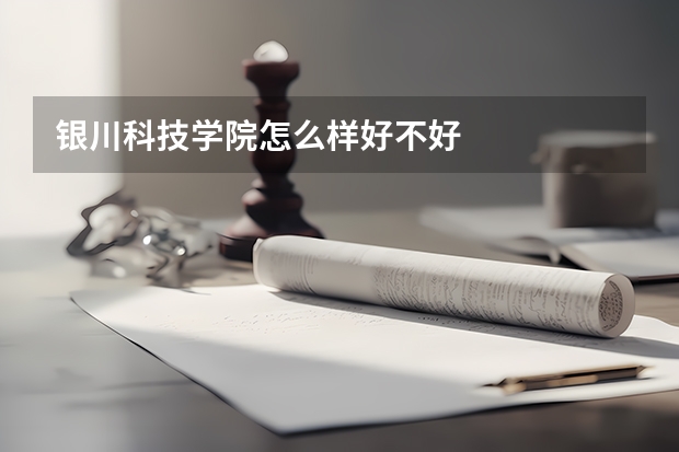 银川科技学院怎么样好不好