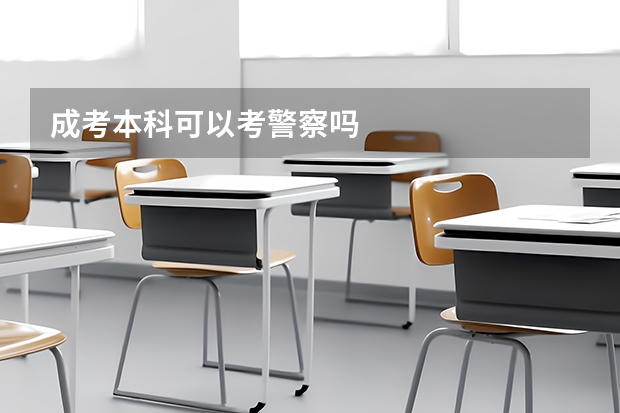 成考本科可以考警察吗