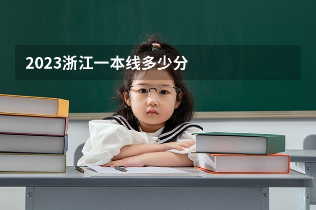 2023浙江一本线多少分