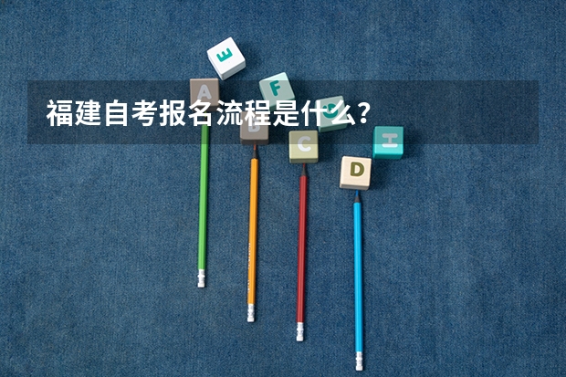 福建自考报名流程是什么?
