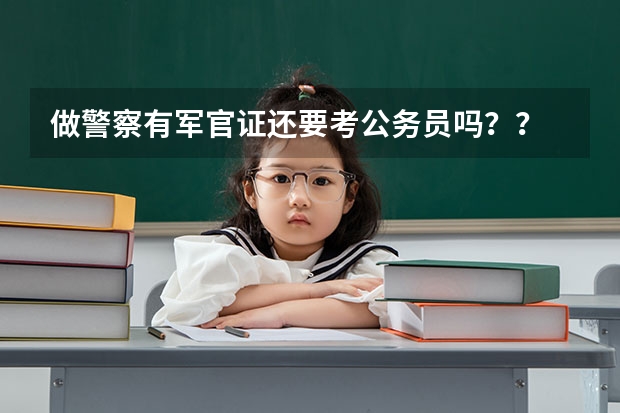 做警察有军官证还要考公务员吗？？