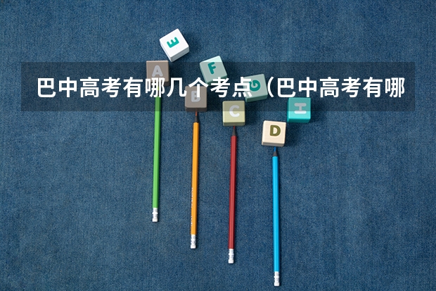 巴中高考有哪几个考点（巴中高考有哪几个考点）