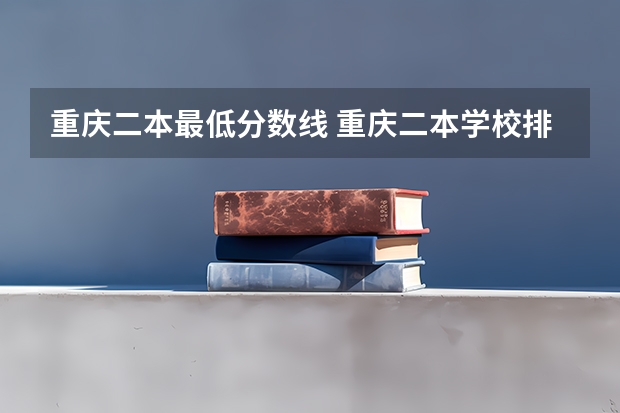 重庆二本最低分数线 重庆二本学校排名及分数线