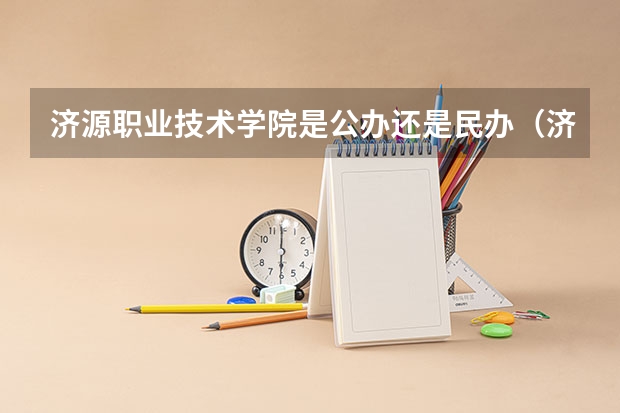 济源职业技术学院是公办还是民办（济源职业学校单招康复科分数线）