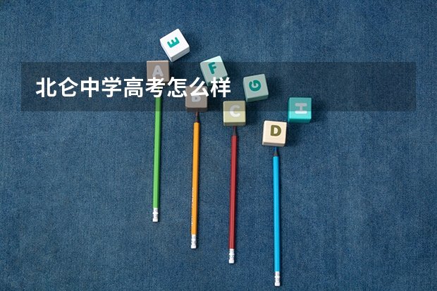 北仑中学高考怎么样