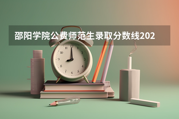 邵阳学院公费师范生录取分数线2023（二本理科最低分数线）