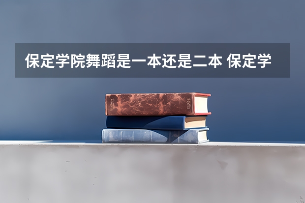 保定学院舞蹈是一本还是二本 保定学院录取分数线