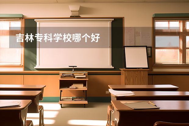 吉林专科学校哪个好