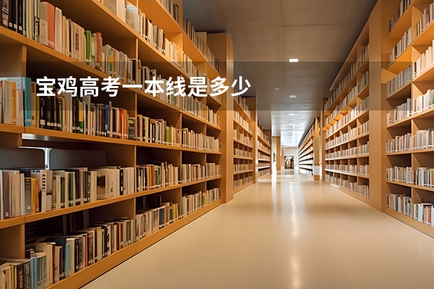 宝鸡高考一本线是多少