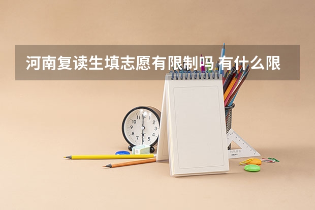 河南复读生填志愿有限制吗 有什么限制
